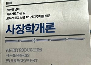 [책과 함께] ‘사장학개론’