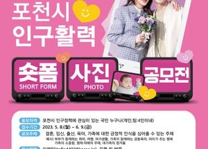 포천시 ‘인구정책 숏폼·사진 공모전’...최우수상 100만원 등 총상금 550만원