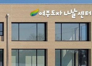도자제조업 소공인 공동기반시설 ‘여주도자나날센터’ 오는 23일 개관식