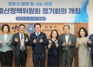 안양시, 저출산정책위원회 정기회의 열어...청년 유입·정착 주력