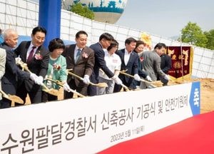 수원 팔달경찰서 신축 기공식 가져...내년 12월 완공