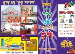 안산상록수가구거리 축제, 12~28일개최...최대 80% 할인