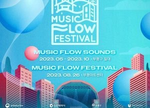 문화도시부평서 ‘뮤직 플로우 페스티벌·사운즈’ 열린다...총 6회 대규모 야외무대 계획