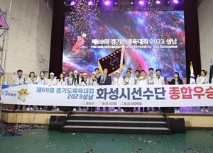 ‘2023 경기도체육대회’ 폐막...화성·이천 종합우승 차지