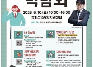 양주시, 2023 대입 진학박람회 개최...수험생·학부모 ‘대학 진학’ 궁금증 해소한다