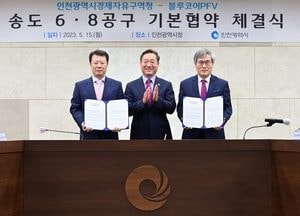 송도 6·8공구 개발 사업 협상 극적 타결...인천경제청, 블루코어PFV 협약 체결