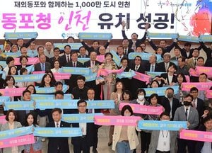 [화요기획] 인천 유치 재외동포청 ‘송도국제도시’로...사실상 확정, 지역 갈등 봉합은 ‘숙제’