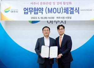 여주시↔신세계사이먼, 문화관광·경제 활성화 업무협약 체결