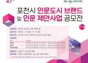 포천시, 인문도시 브랜드·인문 제안사업 공모