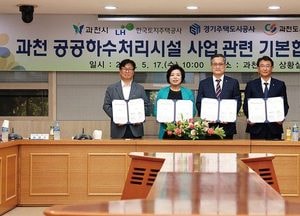 과천시, LH·GH·도시공사와 공공하수처리시설 건설 기본 협약...환경사업소 이전 증설 속도