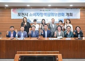 포천시, 소비자정책심의위원회 개최...가정용 누진제 폐지 등 6건 논의