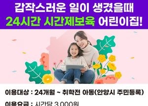 안양시, 24시간 시간제보육 어린이집 확대...만안구 협심어린이집 추가 지정