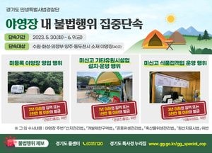 경기도특사경, 수원 등 야영장 40곳 대상 불법행위 집중 단속