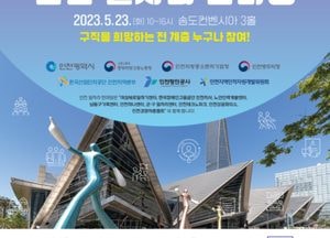 인천시, 맞춤형 채용의 장 ‘인천 일자리 한마당’ 송도서...오는 23일 오전 10시부터 오후 4시까지