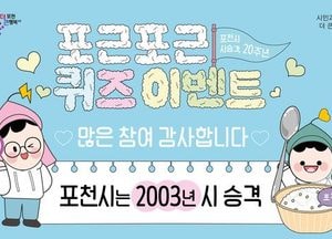 포천시, 시 승격 20주년 퀴즈 이벤트 ‘마무리’...1만1900여명 참여 ‘뜨거운 호응’