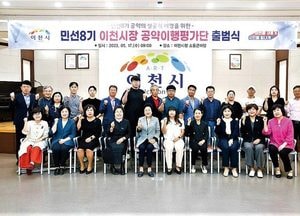 민선8기 이천시장 공약이행평가단 출범...2026년 6월까지 활동