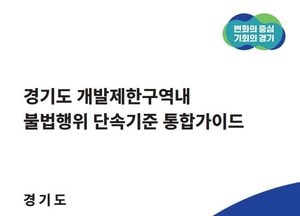 경기도, 시·군마다 제각각이던 개발제한구역 내 불법행위 단속기준 통합
