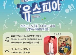 남양주시 ‘우리가 만드는 세상 유스피아’ 개최...27일 청소년의 달 맞아 기념 행사