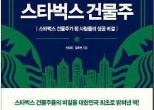 [책과 함께] 스타벅스 건물 성공의 공식 대해부