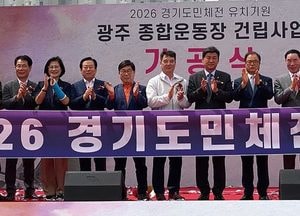 광주종합운동장 기공식 열어...2026년 경기도체육대회 유치 염원