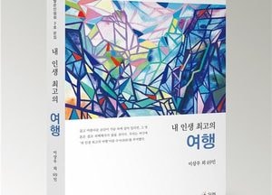 김완수 칼럼니스트 ‘내 인생 최고의 여행’ 공저 발간