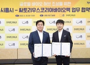 시흥시-싸토리우스코리아바이오텍, 글로벌 바이오 허브 조성 업무 협약 체결