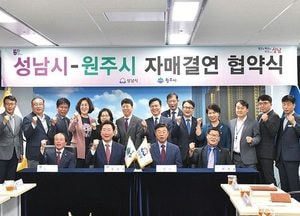 성남시, 원주시와 자매결연 협약 체결...특화사업 발굴 육성 협력