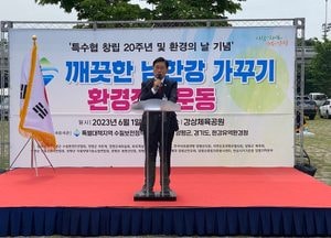 특수협 ‘깨끗한 남한강 가꾸기’ 환경정화 대대적 전개