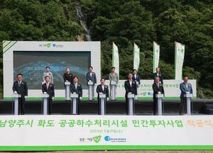 남양주시, 화도 공공하수처리시설 민간투자사업 착공