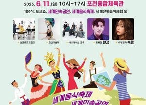 포천시, 오는 11일 '세계인의 날 행사' 개최...'벽을 넘어서 더 큰 포천' 슬로건