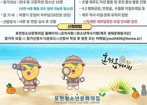 포천시 '제주 생태문화탐사단' 참가자 모집...오는 14일까지