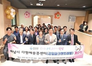 하남시 ‘다함께돌봄센터 8호점’ 개소...감일파크센트레빌에 조성