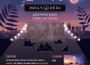 부평구 " ‘굴포의 달밤 금요극장’ 구경오세요"