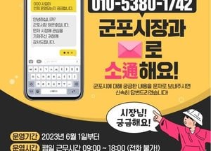 군포시 ‘시민과 일촌사이’...시장 직통 문자 서비스 운영