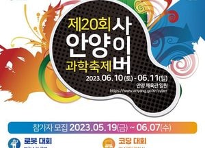 ‘스마트 세상’ 안양사이버과학축제 10일 개막...국제과학교류관·열기구 등 체험