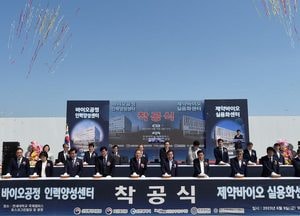 인천, 바이오공정 인력양성센터·제약바이오실용화센터 착공…바이오 허브 인프라 구축