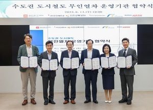 인천교통公, 수도권 도시철도 무인열차 운영기관 업무협의체 출범