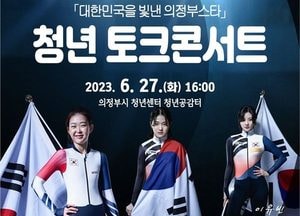 의정부시 '청년 토크콘서트' 통해 도전 열정·동기부여 돕는다