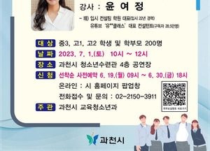과천시, 7월 1일 ‘입시전문가와 함께하는 학부모 설명회’ 개최