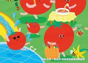 광주시, 퇴촌이 들썩일 ‘토마토축제’ 16일 개막