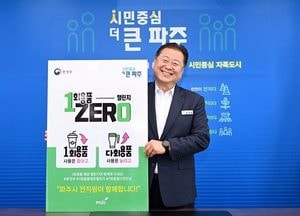 김경일 시장, ‘1회용품 제로 챌린지‘ 동참…1회 용품 줄이기 위한 ‘실천 인증’ 캠페인