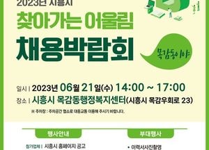 시흥시 '찾아가는 어울림 채용 박람회’ 21일 목감동 행정복지센터서 개최