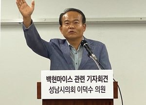 이덕수 성남시의원 “백현마이스, 제2의 대장동” 추가 의혹 제기