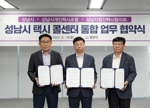 성남시·개인택시조합·법인택시협의회, 택시 콜센터 통합 업무협약 체결