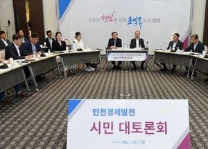 인천 ‘경제규모 100조’ 향한 해법을 찾다...경제 관련 유관기관·전문가 ‘한자리’
