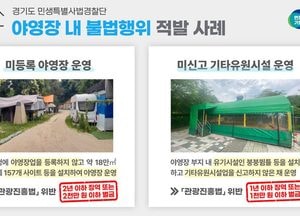 “이게 가능해” 157개 캠핑 사이트 설치한 무등록 야영장 경기특사경에 ‘적발’