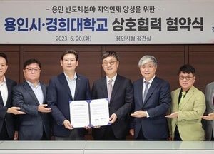 용인시-경희대학교, 반도체 지역인재 양성 상호 협력 협약 체결