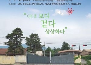 의정부시, 시민과 함께하는 CRC 도로 개방행사 개최