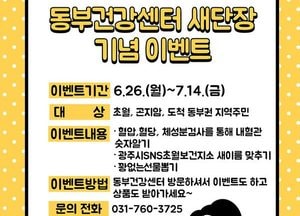 광주시 초월보건지소 ‘동부건강센터’로 새단장...기념 이벤트도 진행