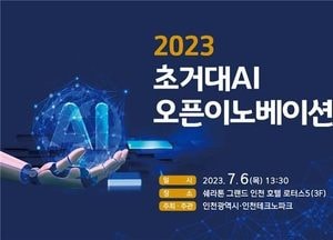 인천시 ‘AI 활성화 오픈이노베이션’...미래성장 동력 마련